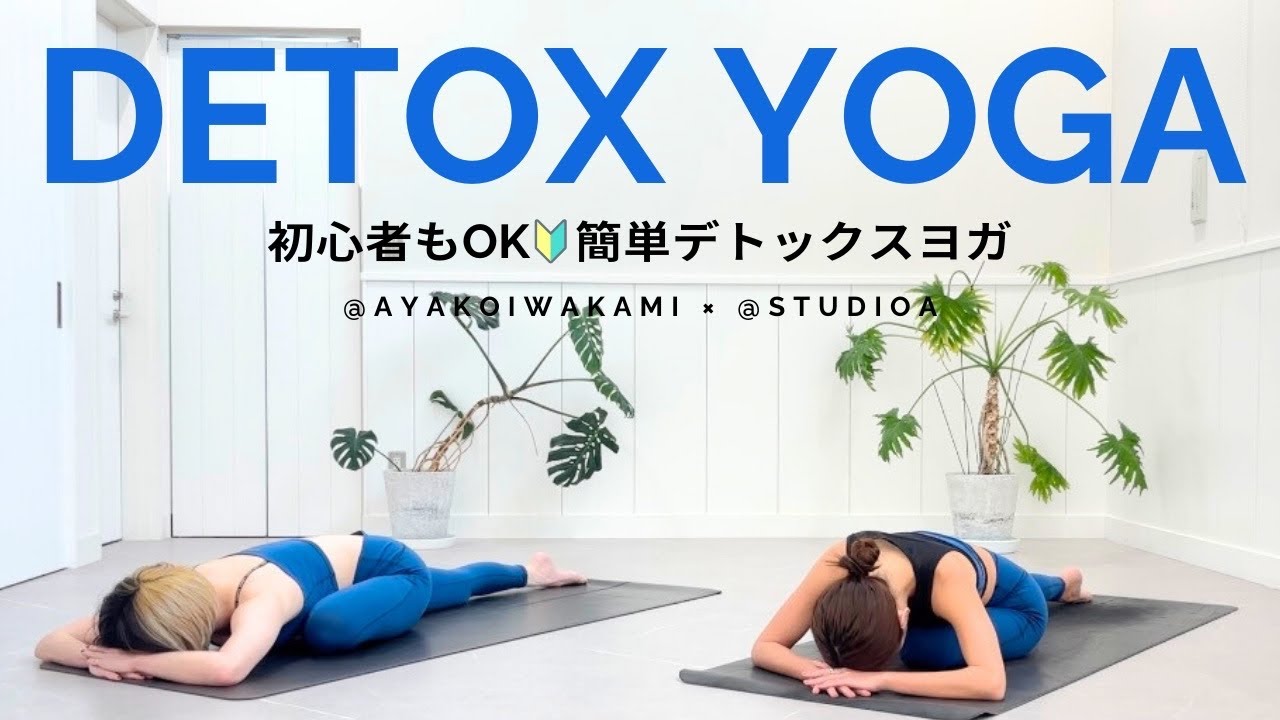 【初心者もOK🔰】デトックスヨガでお正月太り解消 #デトックス #ヨガレッスン