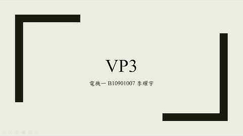 [VPython]VP3物理模擬 普通物理學甲上 國立臺灣大學