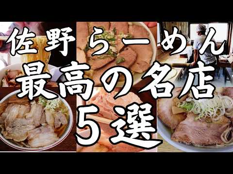 【佐野ラーメン】佐野を代表する老舗の名店から開店以来食べログ百名店に選ばられ続ける最高の名店５選
