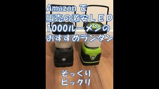 検証　Amazonの1000ルーメン激安ＬＥＤランタンが、ある製品とそっくり