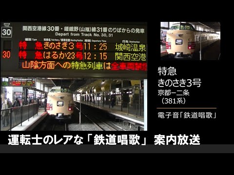 【車内放送】特急きのさき3号（381系　電子音「鉄道唱歌」 運転士挨拶放送あり　京都－二条）