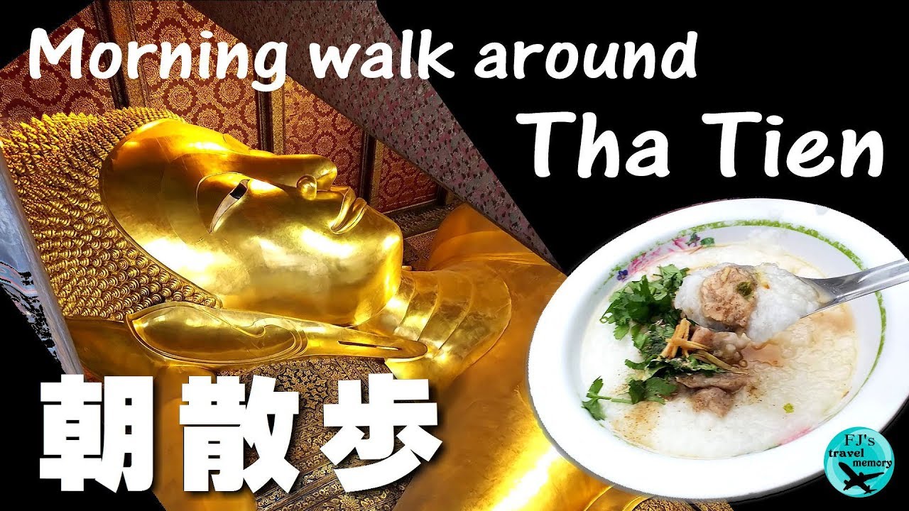 ワットポー&周辺の朝散歩 Morning walk around Tha Tien | เนื้อหาที่เกี่ยวข้องthe royal thatien villageที่มีรายละเอียดมากที่สุดทั้งหมด