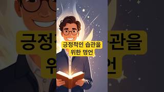 긍정적인 습관을 위한 명언 #명언