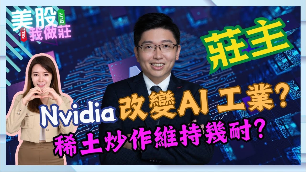 【美股我做莊】Nvidia 改變AI工業? 稀土炒作維持幾耐? | 嘉賓: 莊主 8/1/2025