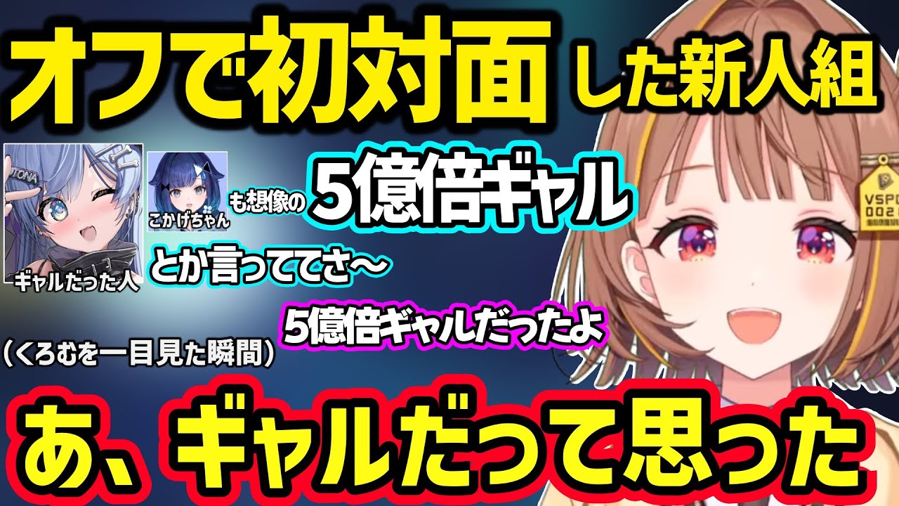 初めてオフで会った夜乃くろむが想像の5億倍ギャルだったと話す千燈ゆうひｗ【千燈ゆうひ/夜乃くろむ/紡木こかげ/ぶいすぽ】