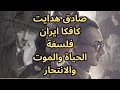 الحياة والموت والانتحار في فكر صادق هدايت Sadegh Hedayat الحياة والموت والانتحار في فكر صادق هدايت Sadegh Hedayat