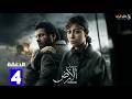 حصريااا الحلقة 4 من مسلسل صحاب الارض بطولة إياد نصار منة شلبي