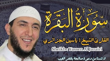 القارئ الشيخ ياسين الجزائري ما تيسر من سورة البقرة  ||  Surah Al bakqarah  Sheikh: Yassin Al Jazairi