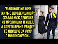 "Я больше не хочу быть с деревенщиной" сказал муж девушке из провинции и ушел, а спустя время…