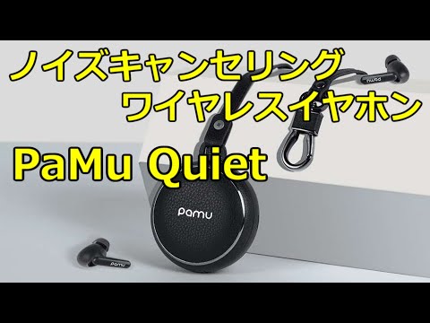 ヘッドフォン/イヤフォン Pamu quiet Padmate（パッドメイト） Padmate PaMu Quiet アクティブノイズ
