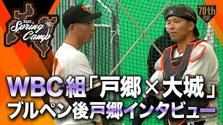 【春季キャンプ】WBC組「戸郷×大城」ブルペン後 戸郷インタビュー【巨人】