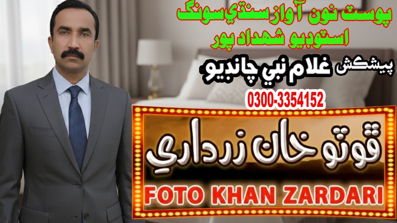 SINDHI SONG PHOTO KHAN ZARDARI OLD SONG POST SHAHDADPUR PAGHAH JODI