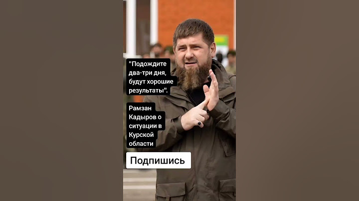 Рамзан Кадыров о ситуации в Курской области (Цитаты)