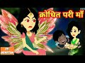 क्रोधित परी माँ - Hindi kahaniya || Jadui kahaniya || Kahaniya || hindi kahaniya || Chotu Tv