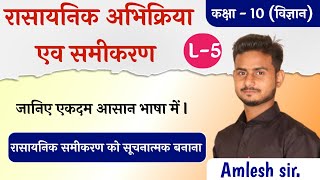 रसायनिक अभिक्रिया एव समीकरण (chemical reaction and equestion)Part -5 By:-Amlesh sir