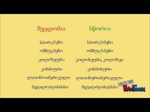 უცხო სიტყვები (ასო-ბგერათა შეცვლა, გამოტოვება ან ჩართვა)