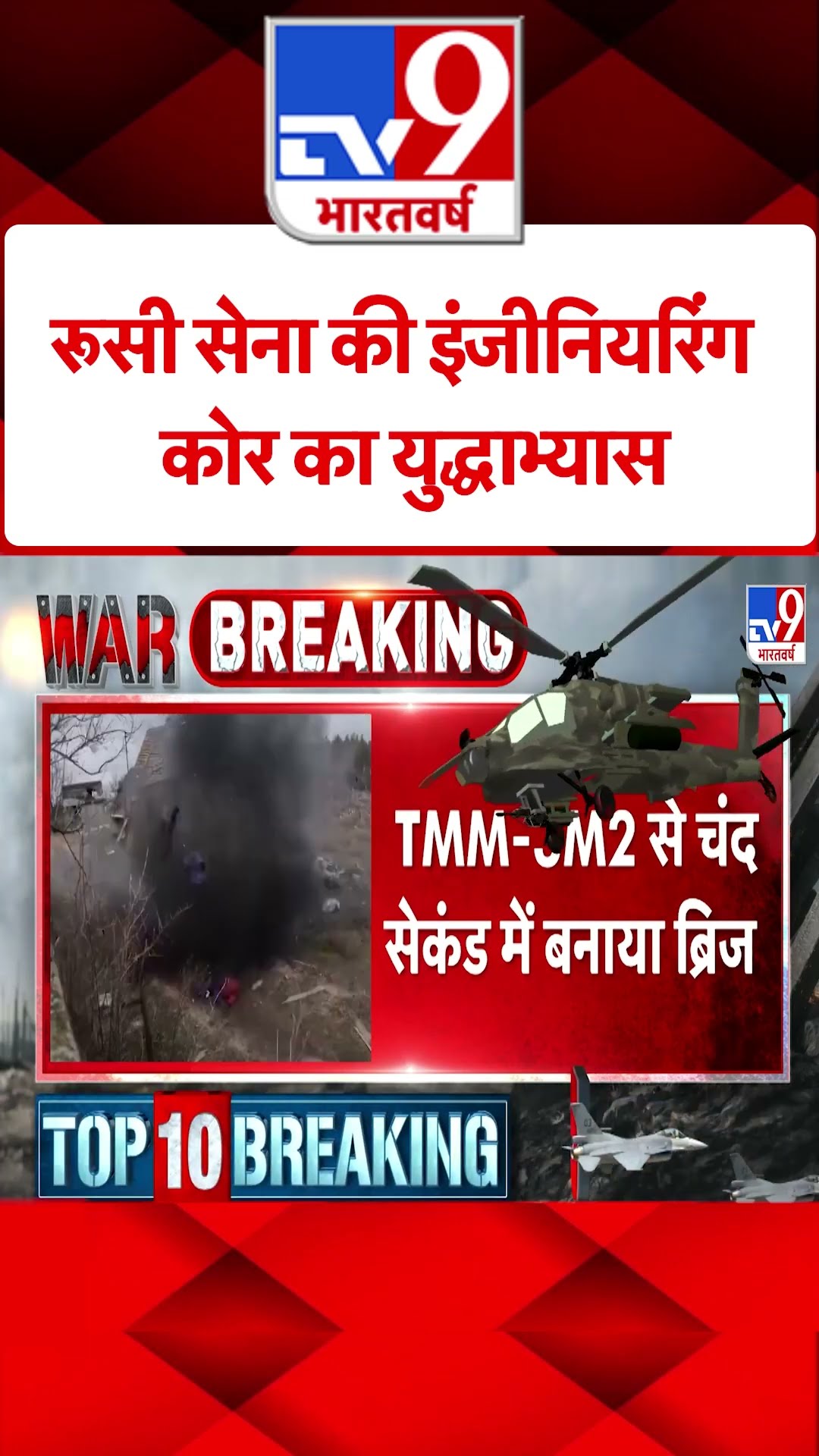Russian Army की इंजीनियरिंग कोर का युद्धाभ्यास#tv9shorts
