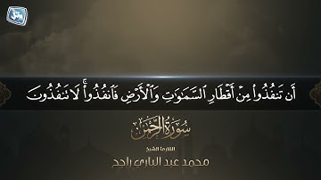 جديد ستديو ورتل | القارئ :محمد عبد الباري راجح  سورة الرحمن