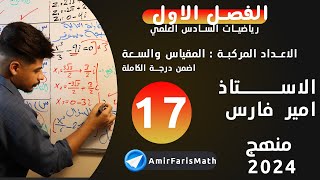 رياضيات السادس العلمي | الفصل الاول | محاضرة 17| المقياس والسعة | الجزء الاول | الاستاذ امير فارس