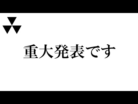 重大発表