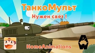 ТанкоМульт Armored Warfare : Нужен свет ! ( На конкурс )