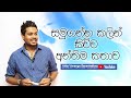 Akila Vimanga Senevirathna - Sinhala | Episode 27 | සමුගන්න කලින් කිව්ව අන්තිම කතාව
