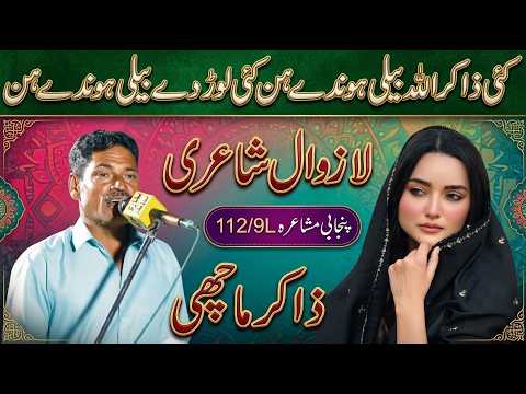 Zakir Machi New Punjabi Mushaira 112/9L || Punjabi Dohray || ASK Movies 58/GD ||