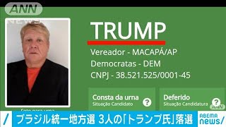 ブラジル統一地方選　3人の「トランプ」全員落選(2020年11月18日)