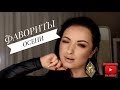 ФАВОРИТЫ ОСЕНИ/ЛЮБИМЫЕ ПРОДУКТЫ/ДЕКОР,УХОД,АРОМАТ