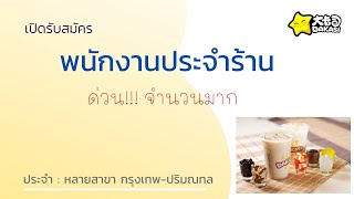 รับสมัครพนักงานประจำร้านชานมไข่มุก 01-11-64 | หางาน สมัครงาน