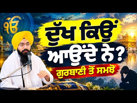 ਦੁੱਖ ਕਿਉਂ ਆਉਂਦੇ ਨੇ? ਗੁਰਬਾਣੀ ਤੋਂ ਸਮਝੋ | ਦੁੱਖਾਂ ਦਾ ਅਸਲ ਕਾਰਨ ਕੀ ਹੈ? | Bhai Pargat Singh Ratan
