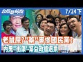 老鼠屎？  "蓁"害慘國民黨？  內鬼"衝康"幫益政搶選票  【台灣最前線】2020.07.24(下)