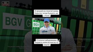 #україна #київ #київщина #викриття #корупція #квартира #гроші #чиновники #забудовник #будівництво