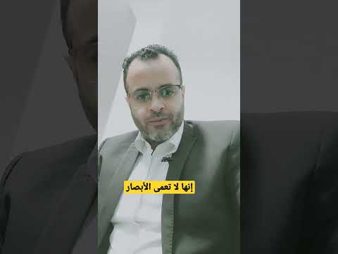 موعظة مؤثرة إنها لا تعمى الأبصار ولكن تعمى القلوب التى فى الصدور