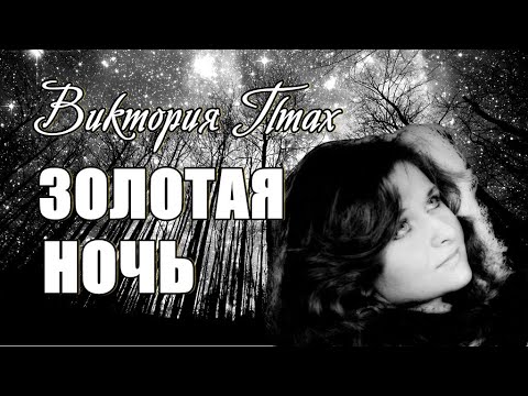 ЗОЛОТАЯ НОЧЬ - YouTube