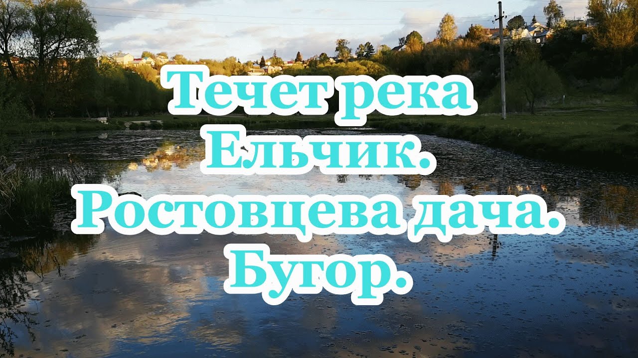 Река ельчик