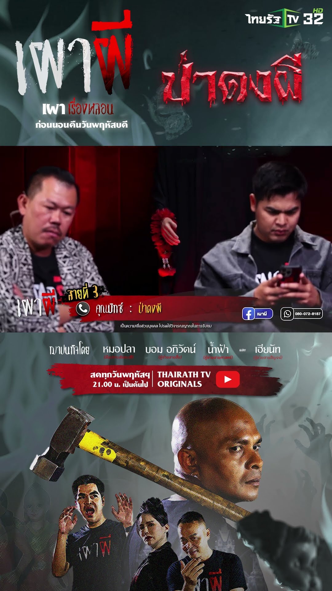ป่าดงผี | คุณมิกซ์  | ThairathTV