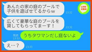 【LINE】家族旅行中に勝手にうちの庭でプール遊びを計画するママ友「広くて豪華な家借りるねw」→好き放題するDQN女にある衝撃の事実を伝えた時の反応が…