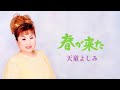 天童よしみ「春が来た」