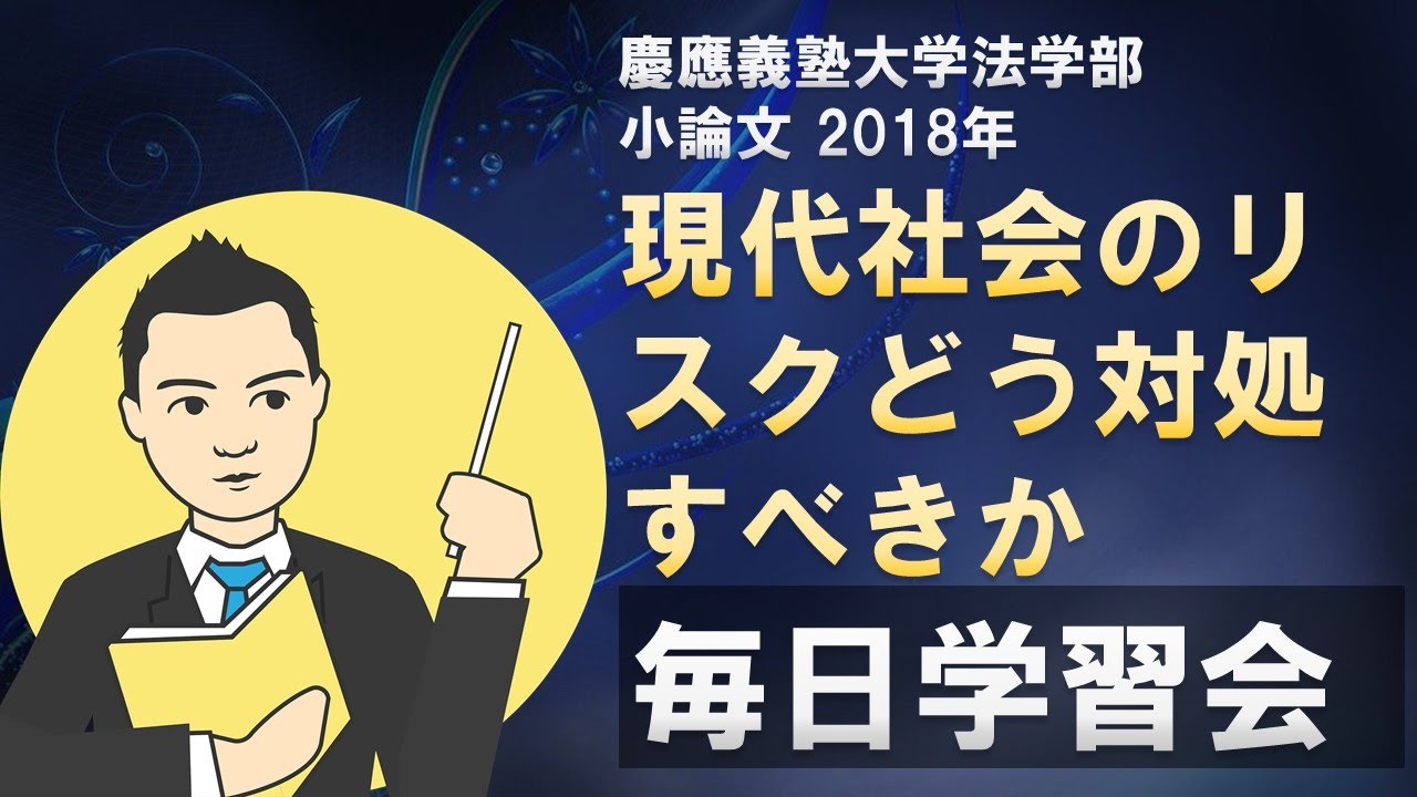 慶應義塾大学 法学部 2018年 小論文 過去問 解説 | 毎日学習会
