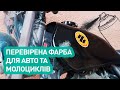 Фарбуємо паливний бак мотоциклу бензостійкою авто фарбою New Ton