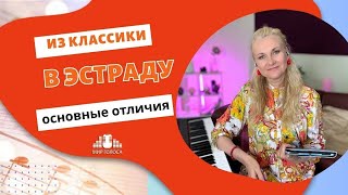 видео: Из классики в эстраду: основные технические отличия💥    🎤    🗣    👍   👉 картинка: Из классики в эстраду: основные технические отличия💥    🎤    🗣    👍   👉