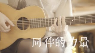 同伴的力量~Tender Strength~ (Solo Guitar) / Genshin Impact Mondstadt OST