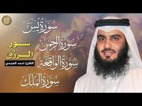 سور لجلب الرزق بإذن الله ( يس - الرحمن - الواقعة - الملك ) الشيخ أحمد العجمي 🕋🤲🏻🕋🤲🏻
