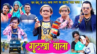 CHOTU DADA GUTKA WALA | छोटू दादा गुटका वाला | गुटका खाने वालों को छोटू का एक पैगाम !!