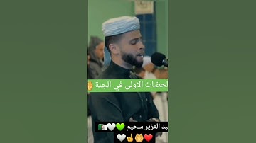 وسيق الذين اتقوا ربهم الى الجنه زمرا“تلاوة _ بصوت _الشيخ عبد العزيز سحيم🎧💯🗣️