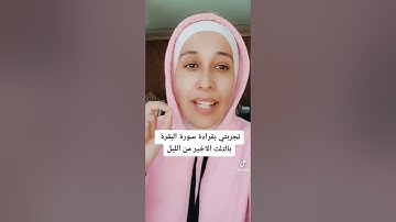 فوائد قراءة سورة البقرة في الثلث الأخير من الليل