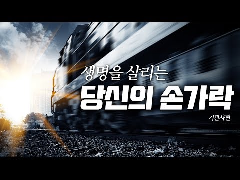 우리가 매일 타는 지하철, 그 지하철을 움직이는 &amp;#39;당신의 손가락&amp;#39; EP.02 기관사 [ONE MINUTE DOCU]