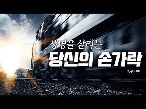   우리가 매일 타는 지하철 그 지하철을 움직이는 당신의 손가락 EP 02 기관사 ONE MINUTE DOCU