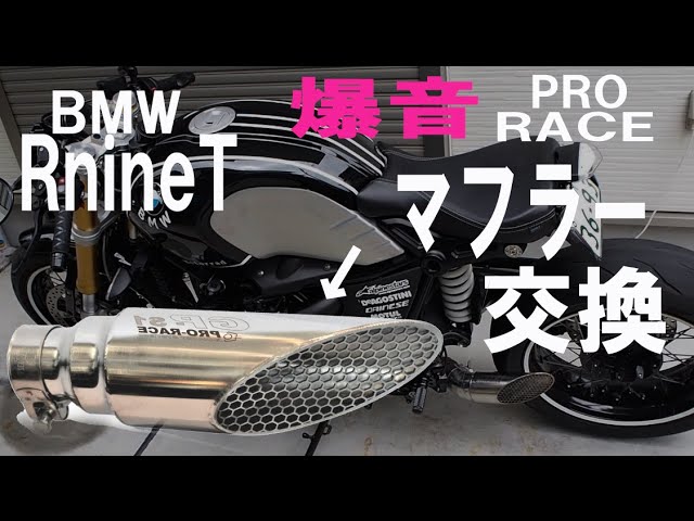 BMW R nine T 爆音マフラー交換！PRO RACE，GPS-1　＃RnineT　＃R9T　＃BMW　＃バイク　#モトブログ